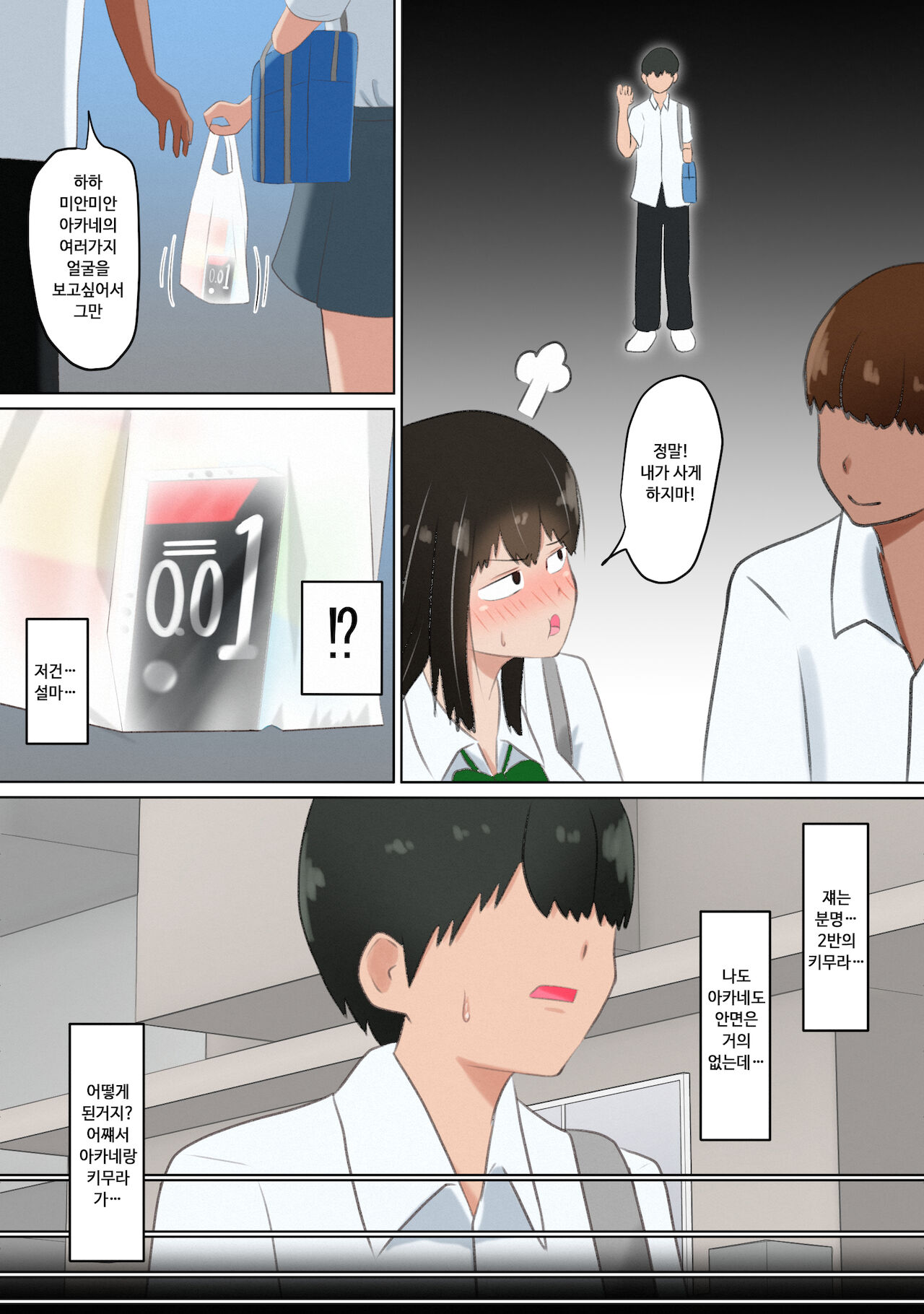 Ore no kanojo ga dokyusei ni kondomu o kawasa rete ita hanashi | 나의 여친에게 동급생녀석이 콘돔을 사오라고 한 이야기 page 9 full