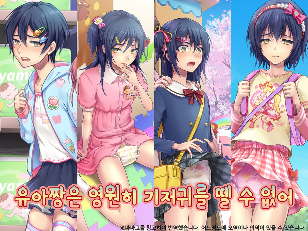 Yua-chan wa Eien ni Omutsu ga Torenai | 유아짱은 영원히 기저귀를 뗄 수 없어 page 1 full