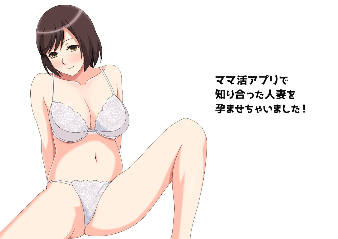 ママ活アプリで知り合った人妻を孕ませちゃいました! page 6 full
