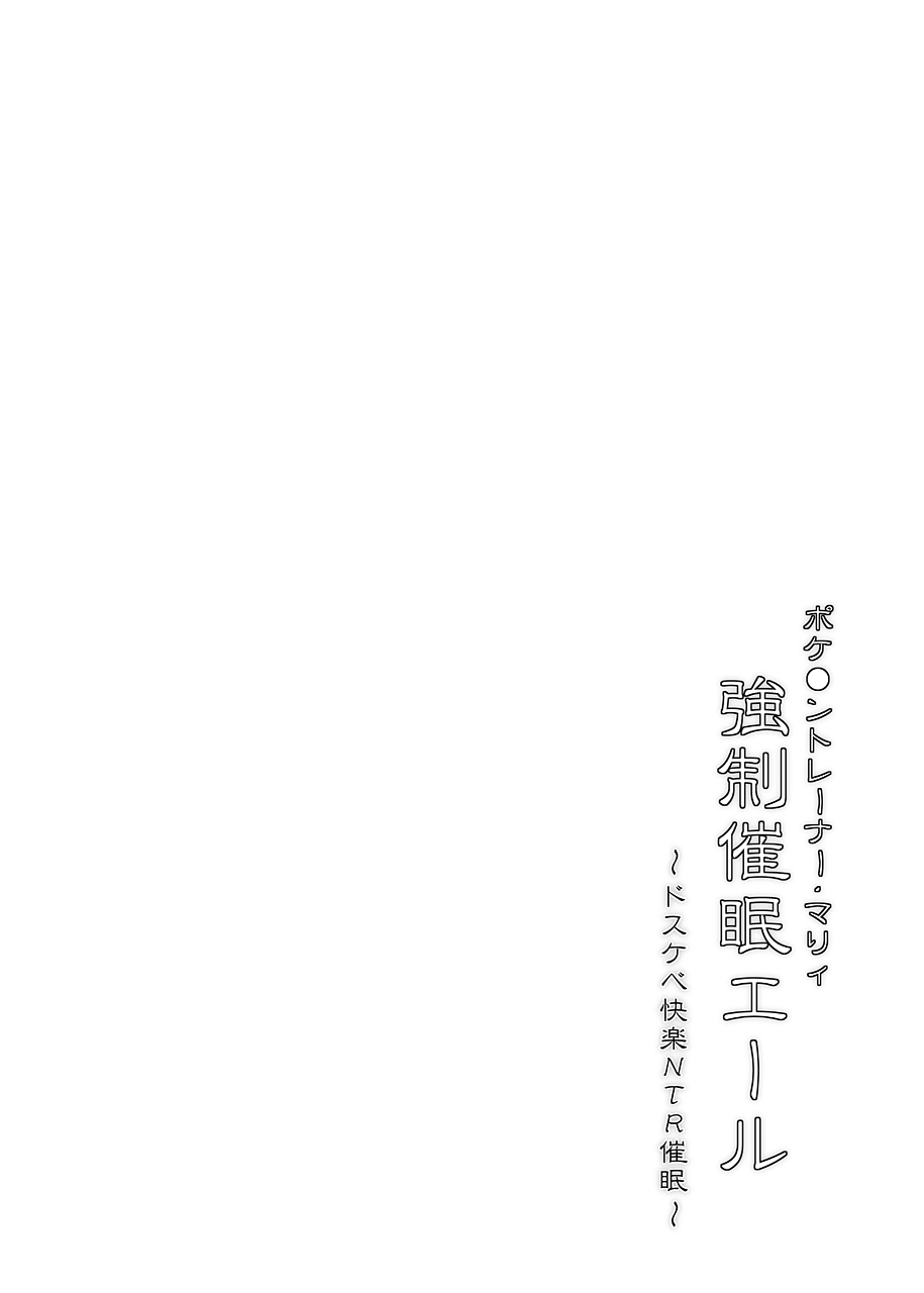 ポケ●ントレーナー・マリィ 強制催眠エール page 3 full