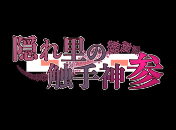 Kakurezato no Shokushu-Shin vol.3 cover