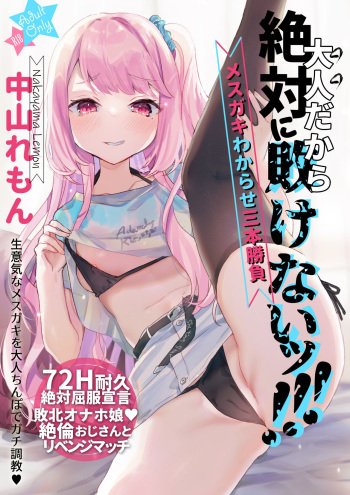 Otona Dakara Zettai ni Makenai!!! | I'm an Adult, so I'll Never Lose!!! cover