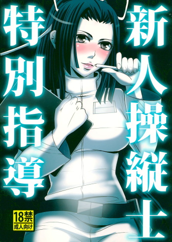 Shinjin soju-shi tokubetsu shido cover