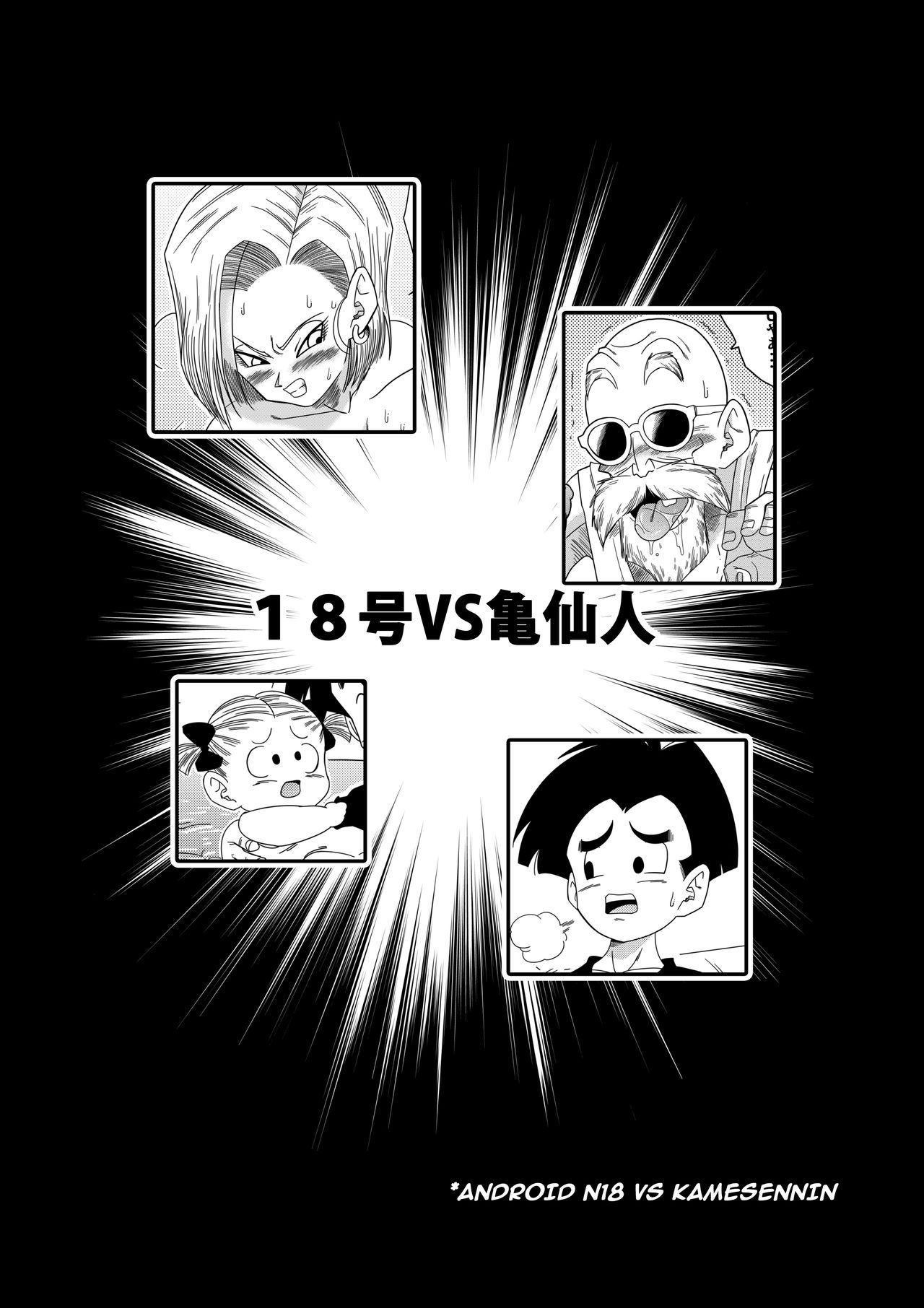 18-gou vs Kame Sennin Android n18 VS Kamesennin    colorrized page 4 full