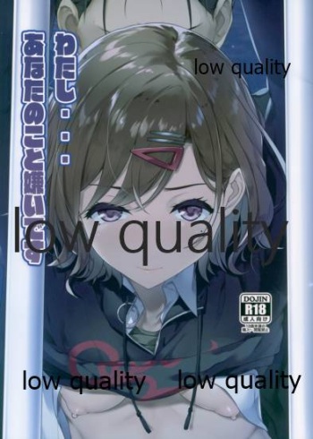 わたし...あなたのこと嫌いです cover