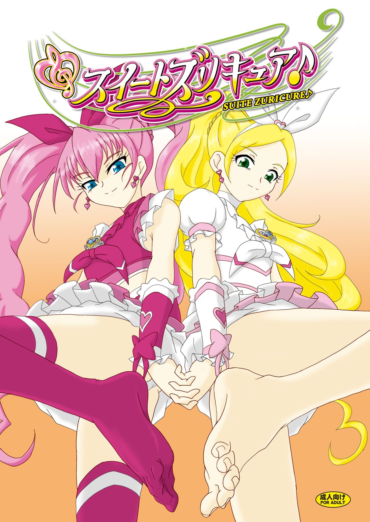 スイートズリキュア♪ page 1 full