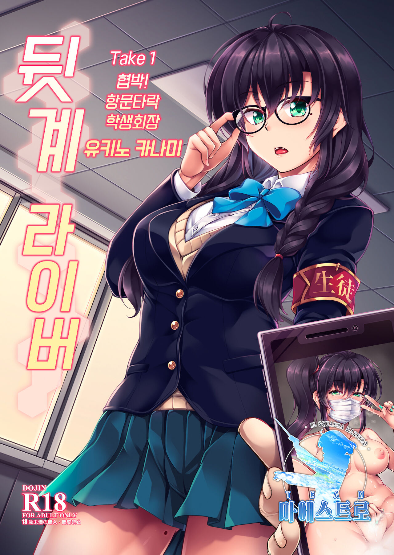 Uraaka Liver Take 1 Kyouhaku! Kouochi Seitokaichou -Yukino Kanami- | 뒷계 라이버 Take 1 협박! 항문타락 학생회장 -유키노 카나미- page 1 full