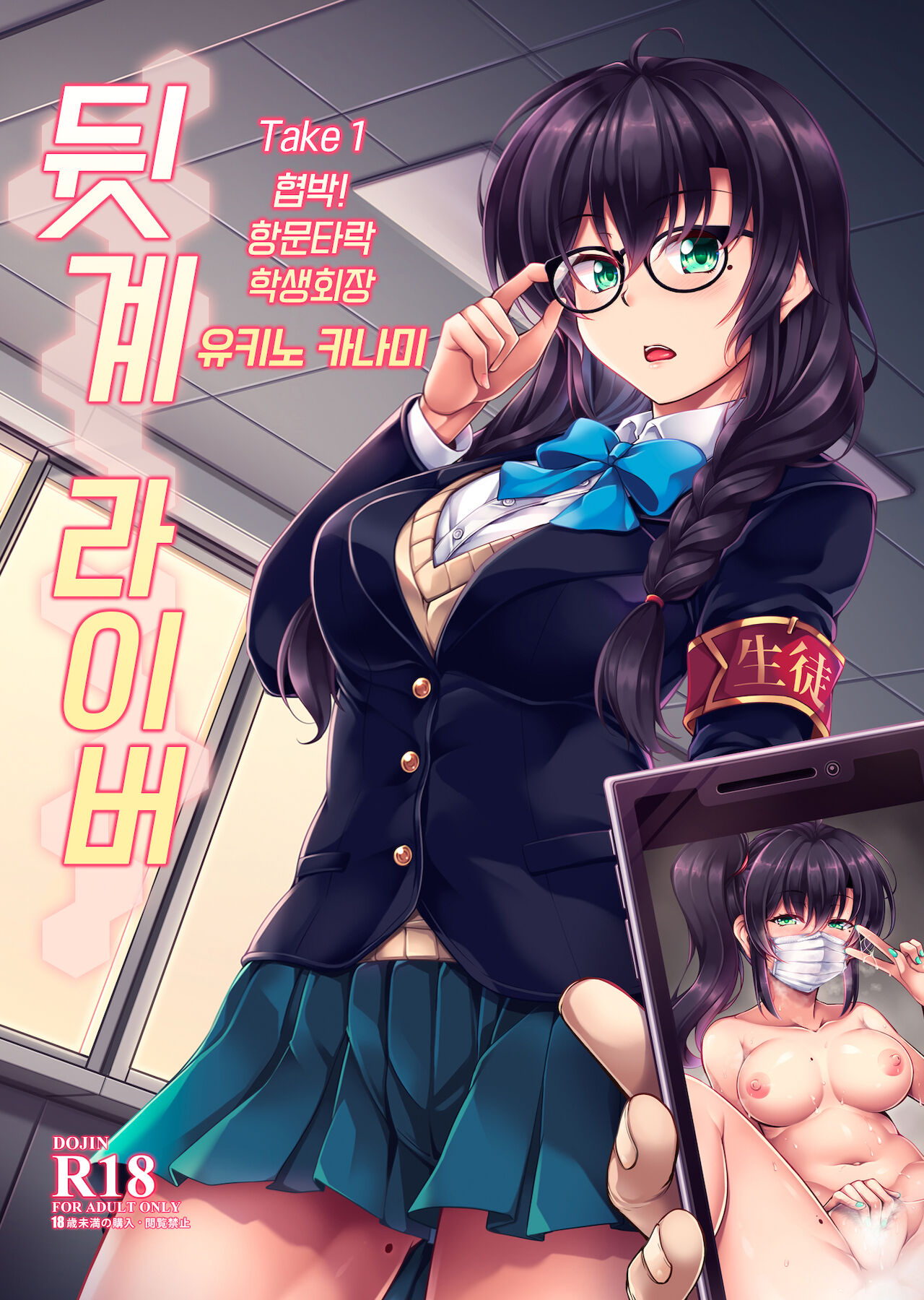 Uraaka Liver Take 1 Kyouhaku! Kouochi Seitokaichou -Yukino Kanami- | 뒷계 라이버 Take 1 협박! 항문타락 학생회장 -유키노 카나미- page 2 full