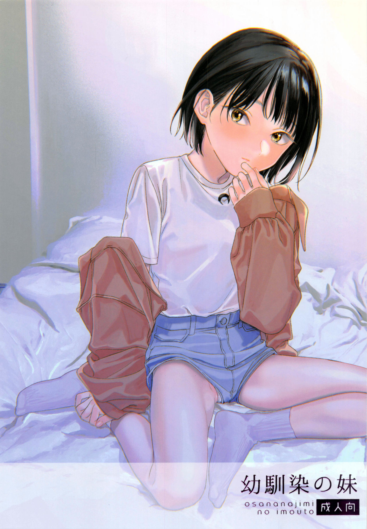 Osananajimi no Imouto page 1 full