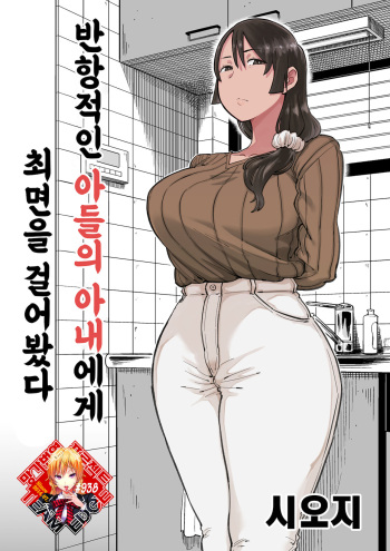 Hankouteki na Musuko no Yome ni Saimin Kakete mita | 반항적인 아들의 아내에게 최면을 걸어봤다 cover