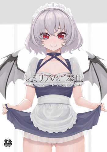 レミリアのご奉仕 cover