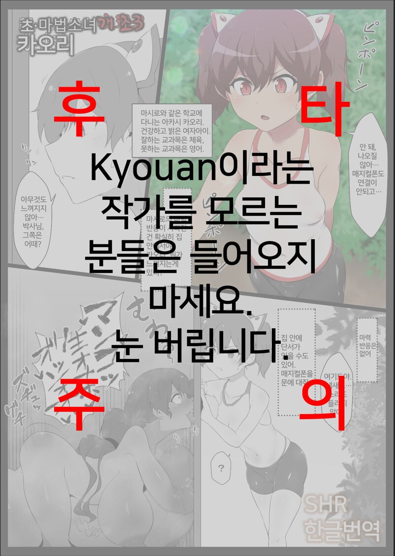 Chou Mahou Shoujo Kaizou 3 Kaori | 초 마법소녀개조3 카오리 page 1 full