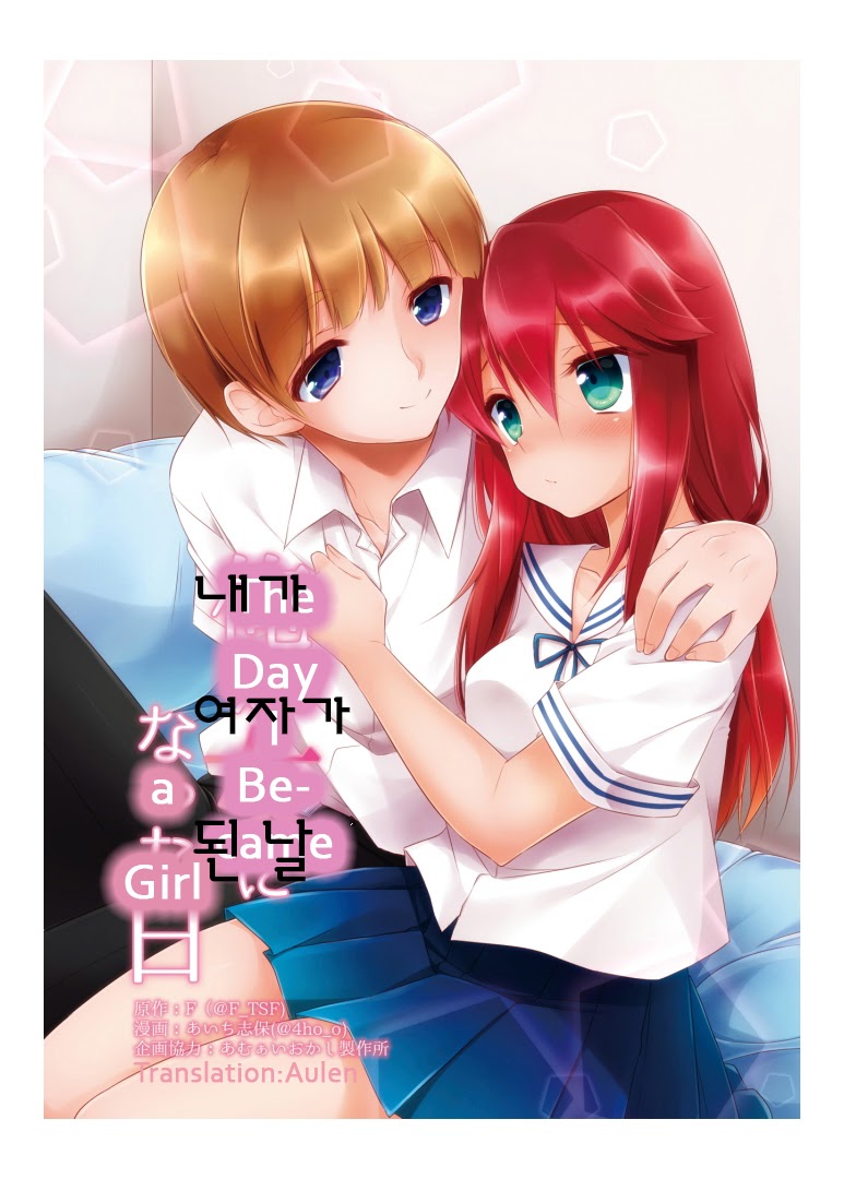 Ore ga Onna ni Natta Hi | 내가 여자가 된 날 page 2 full
