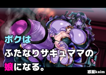 ボクはふたなりサキュママの娘になる。 cover