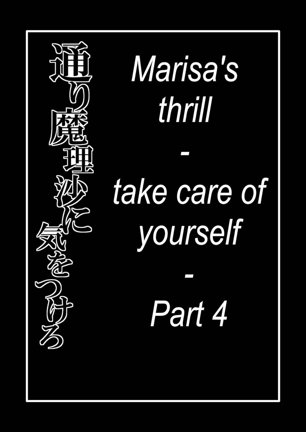 Marisa's thrill - Take care of yourself - 通り魔理沙にきをつけろ - Part 4 page 2 full