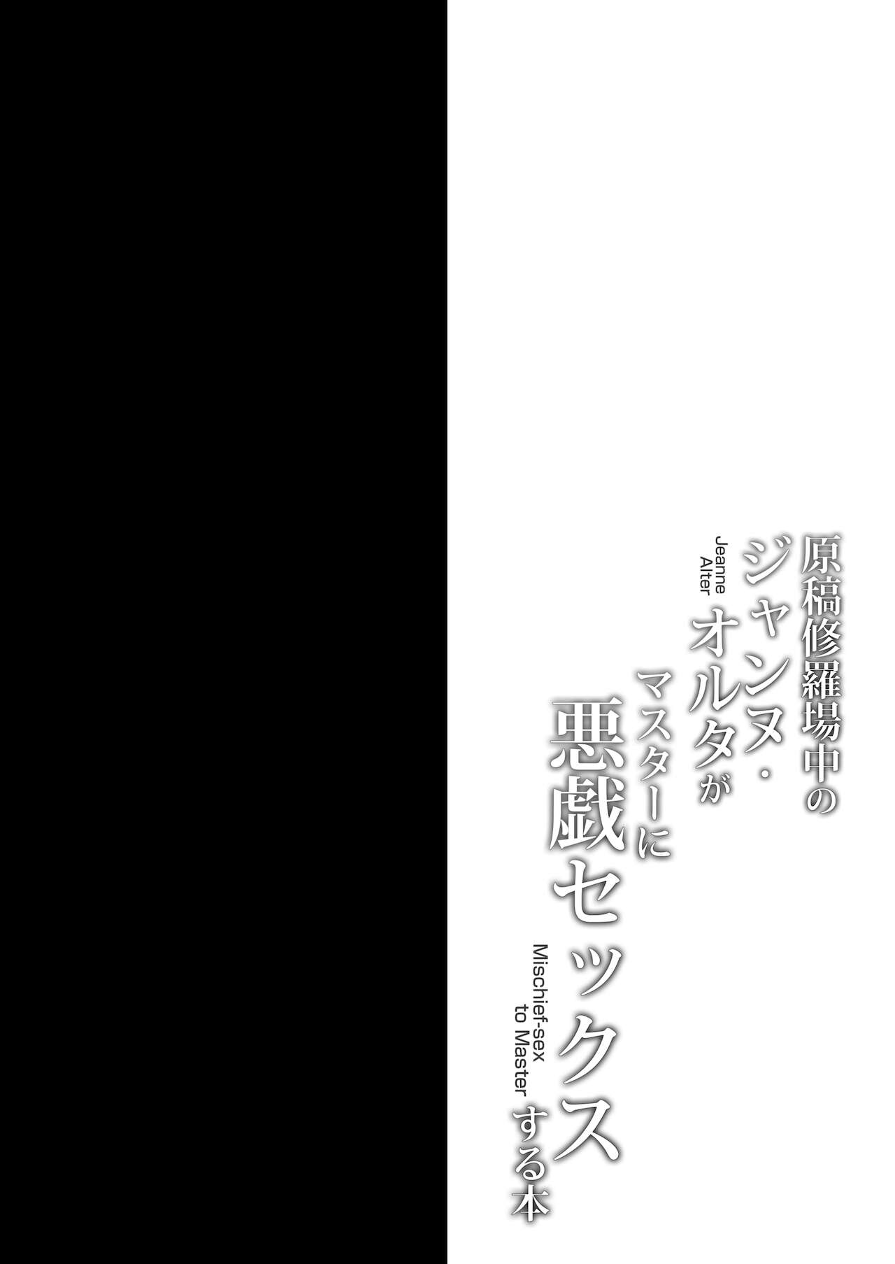 Genkou Shurabachuu no Jeanne Alter ga Master ni Itazura Sex Suru Hon page 3 full