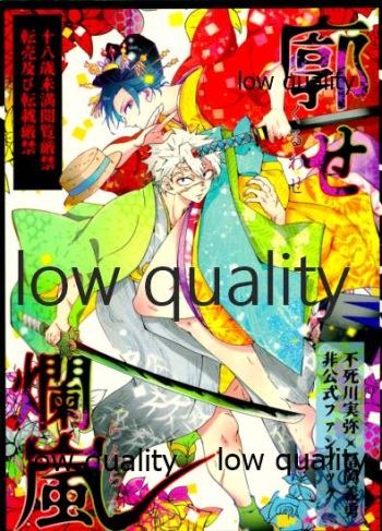 廓せ爛嵐 cover