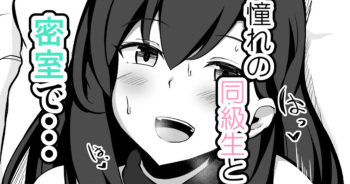 セックスしたら出られなくなる部屋 片思い（？）の同級生編 cover