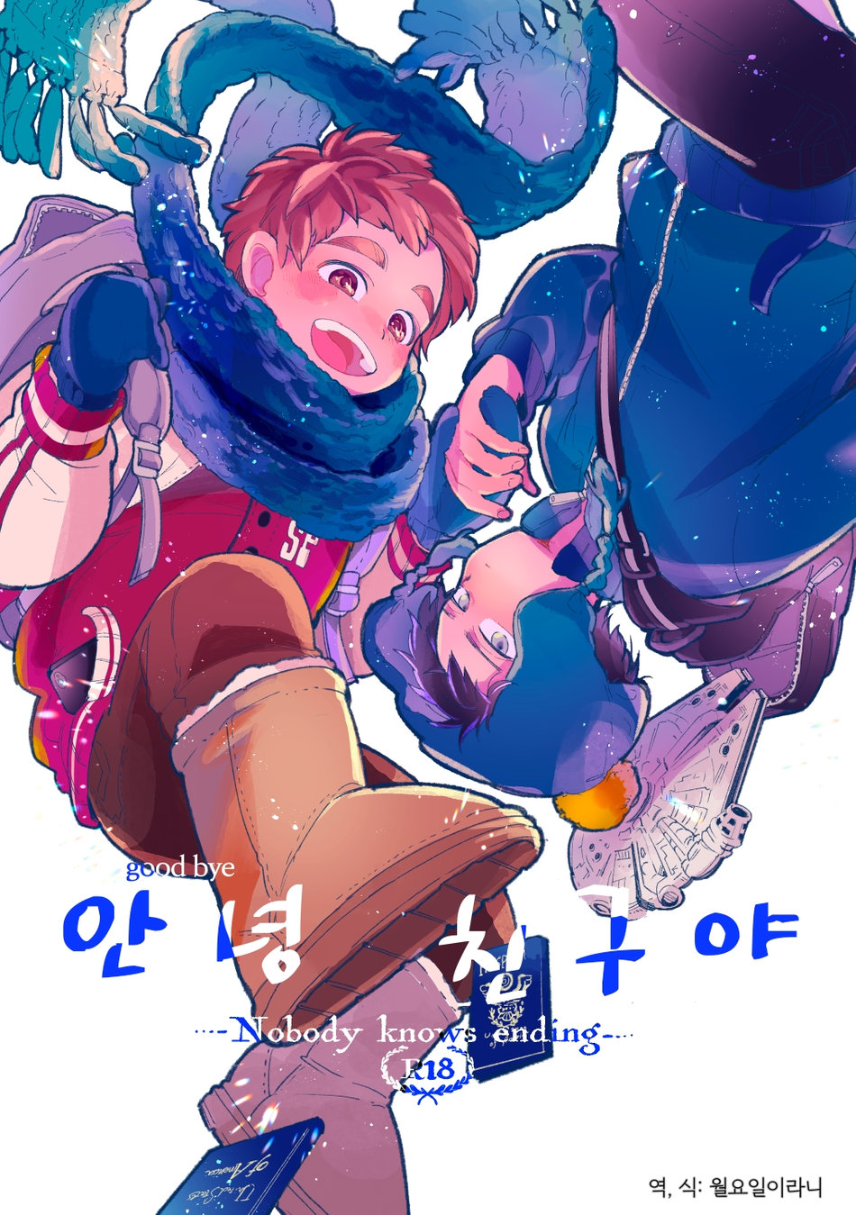 Sayonara Tomodachi | 안녕 친구야 page 1 full