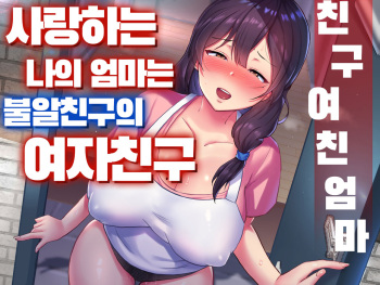TomoKano Kaa-chan~ Daisuki na Ore no Hahaoya wa Aho na Shinyuu no Kanojo~ ㅣ친구여친엄마~사랑하는 나의 엄마는 불알친구의 여자친구~ cover