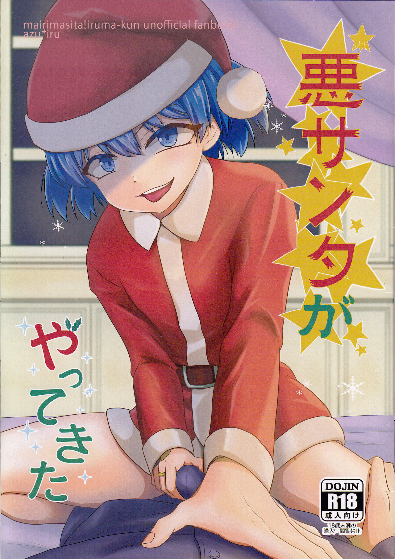 悪サンタがやってきた page 1 full