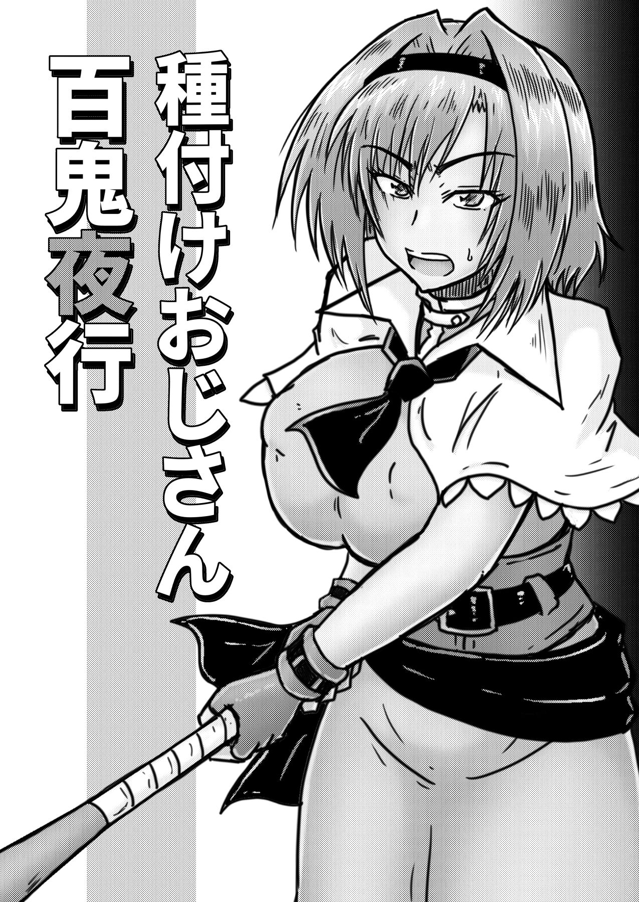 種付けおじさん百鬼夜行 page 2 full