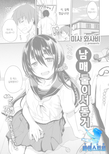 Kyoudai Futari Gurashi | 남매 둘이서 동거 cover