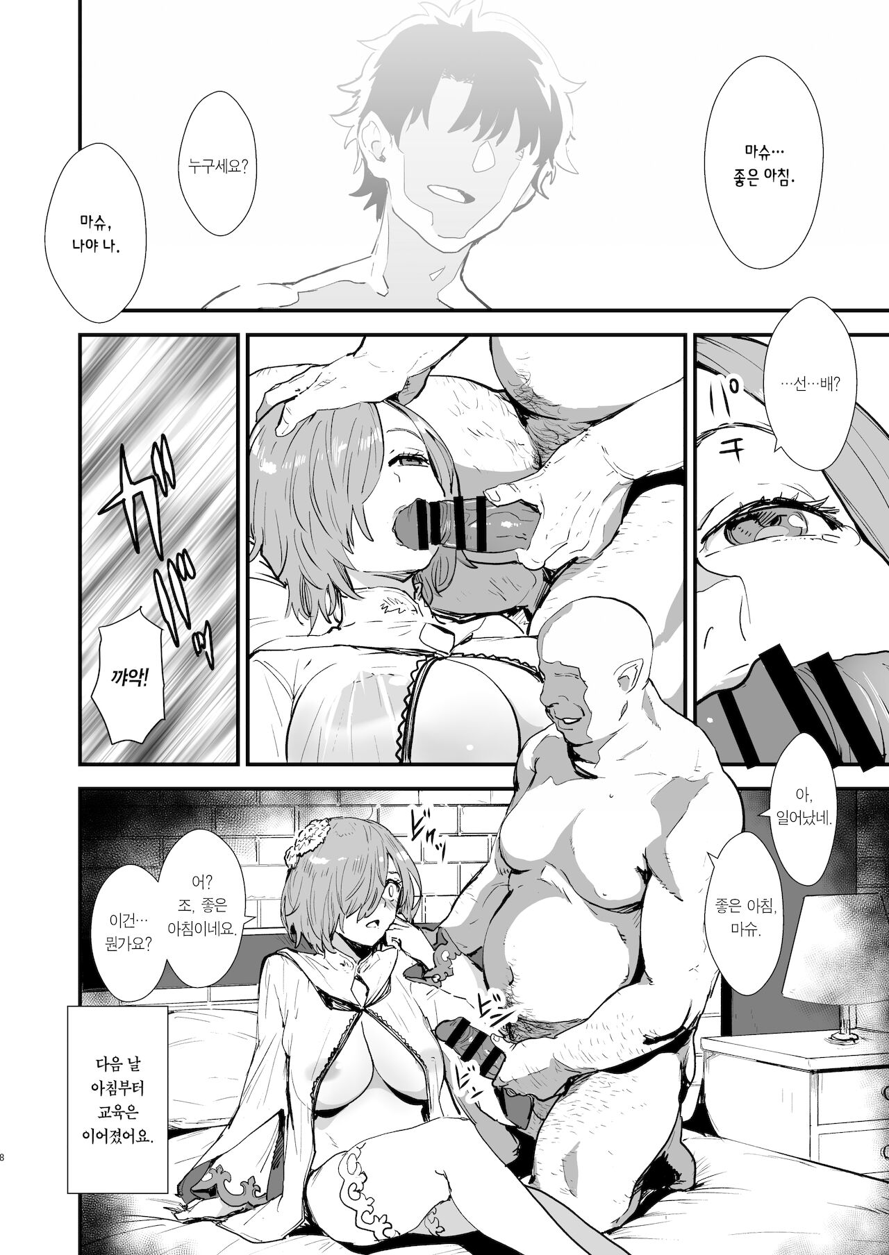 Mash no Hanayome Shugyou | 마슈의 신부수업 page 8 full