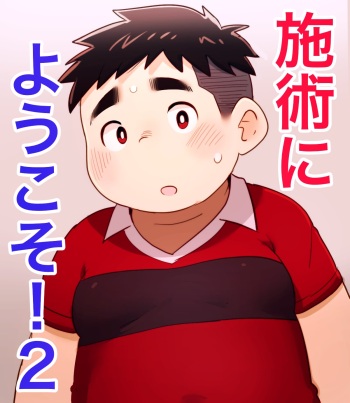 obeccho - 短編漫画「施術にようこそ！2」+「施術にようこそ！2.5」 cover