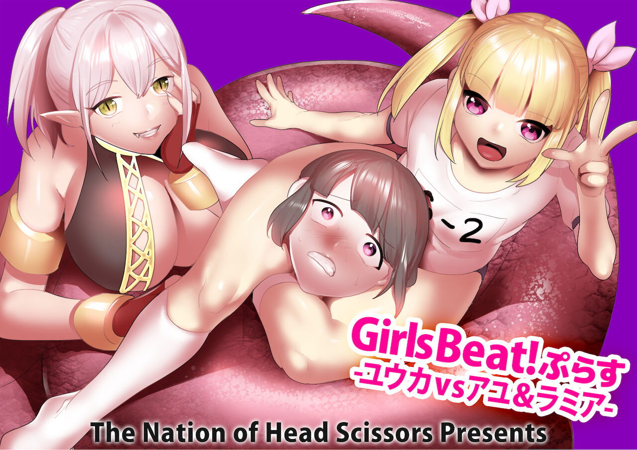 Girls Beat! Plus - Yuuka vs Ayu &amp; Lamia page 1 full