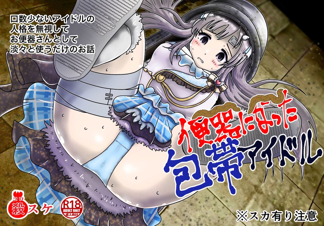 包帯をした無口なアイドルの人格を無視して便器扱いするお話 page 1 full