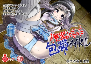 包帯をした無口なアイドルの人格を無視して便器扱いするお話 cover
