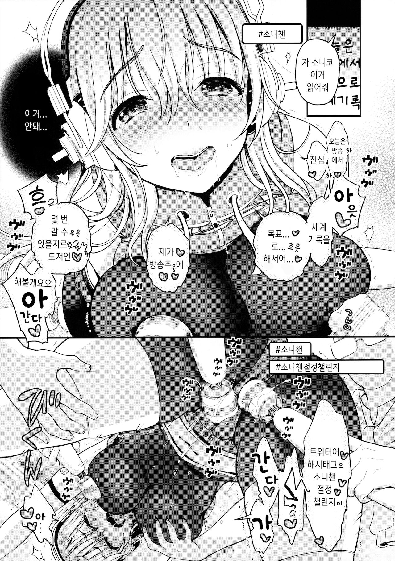 #SoniCha Ikuiku Challenge | #소니챈절정챌린지 page 10 full