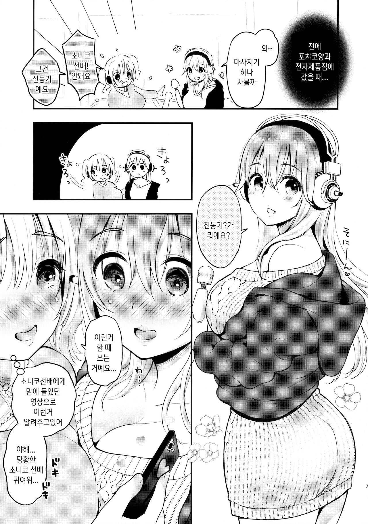 #SoniCha Ikuiku Challenge | #소니챈절정챌린지 page 6 full