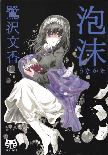 Utakata Sagisawa Fumika | 물거품 사기사와 후미카 cover