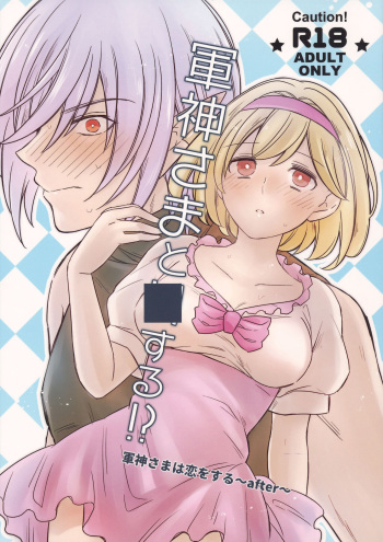 軍神さまと■する！？ cover