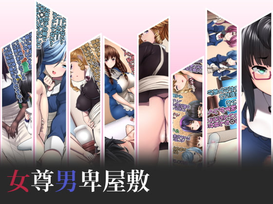 女尊男卑屋敷 page 1 full