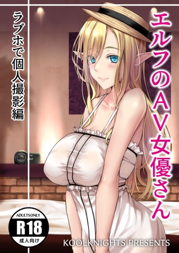 エルフのAV女優 ラブホ個撮編 cover