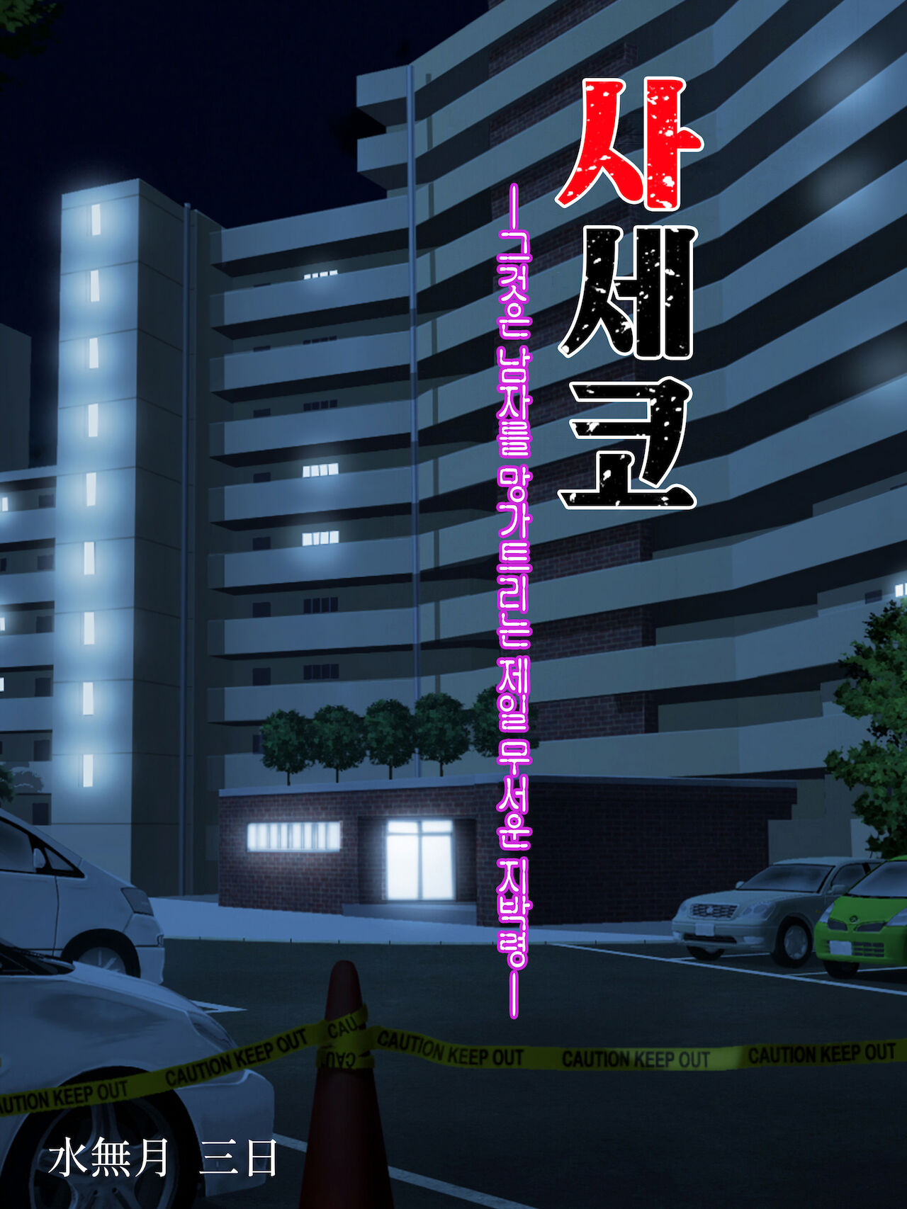 Saseko ~Sore wa Otoko o Dame ni Suru Saikyou Jibakurei~ | 사세코 ~그것은 남자를 망가트리는 제일 무서운 지박령~ page 3 full