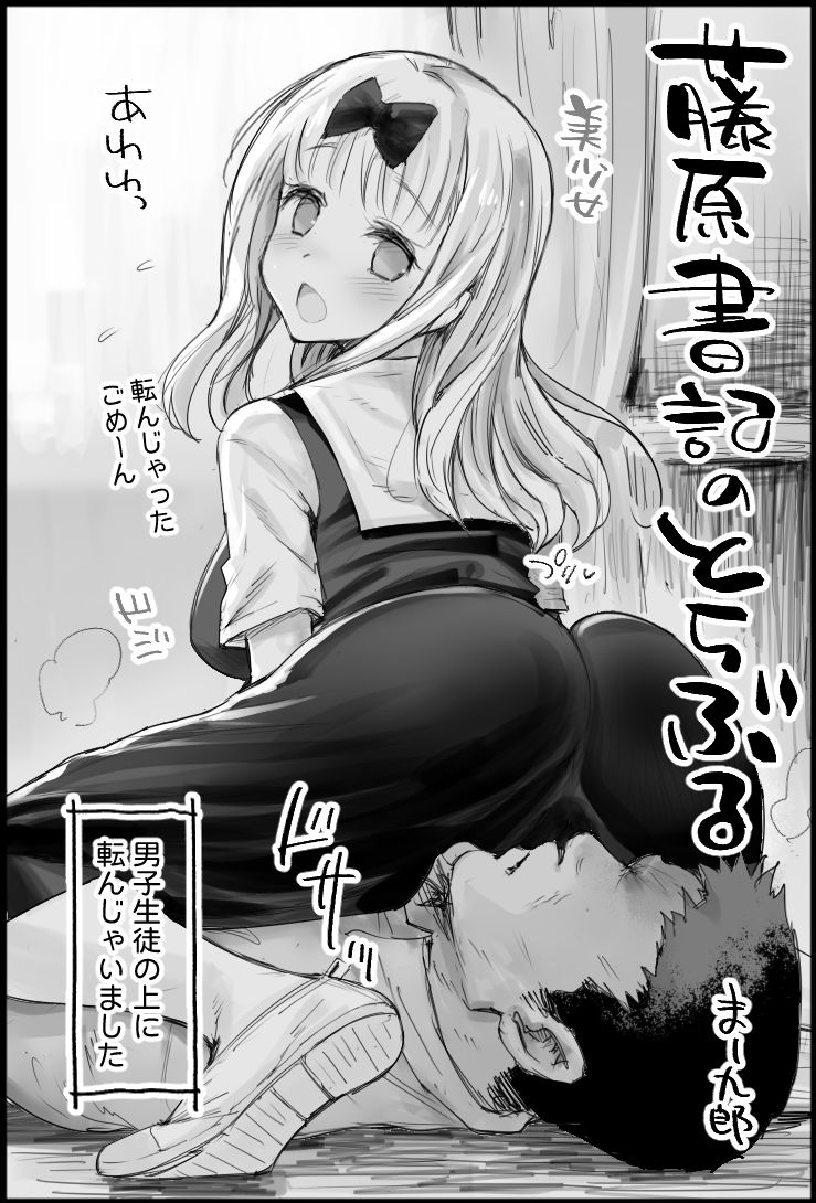 藤原書記のとらぶる page 1 full