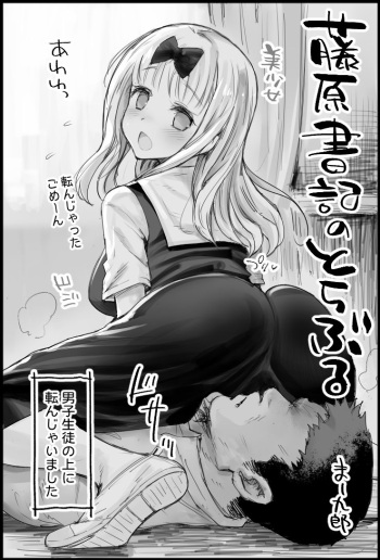 藤原書記のとらぶる cover