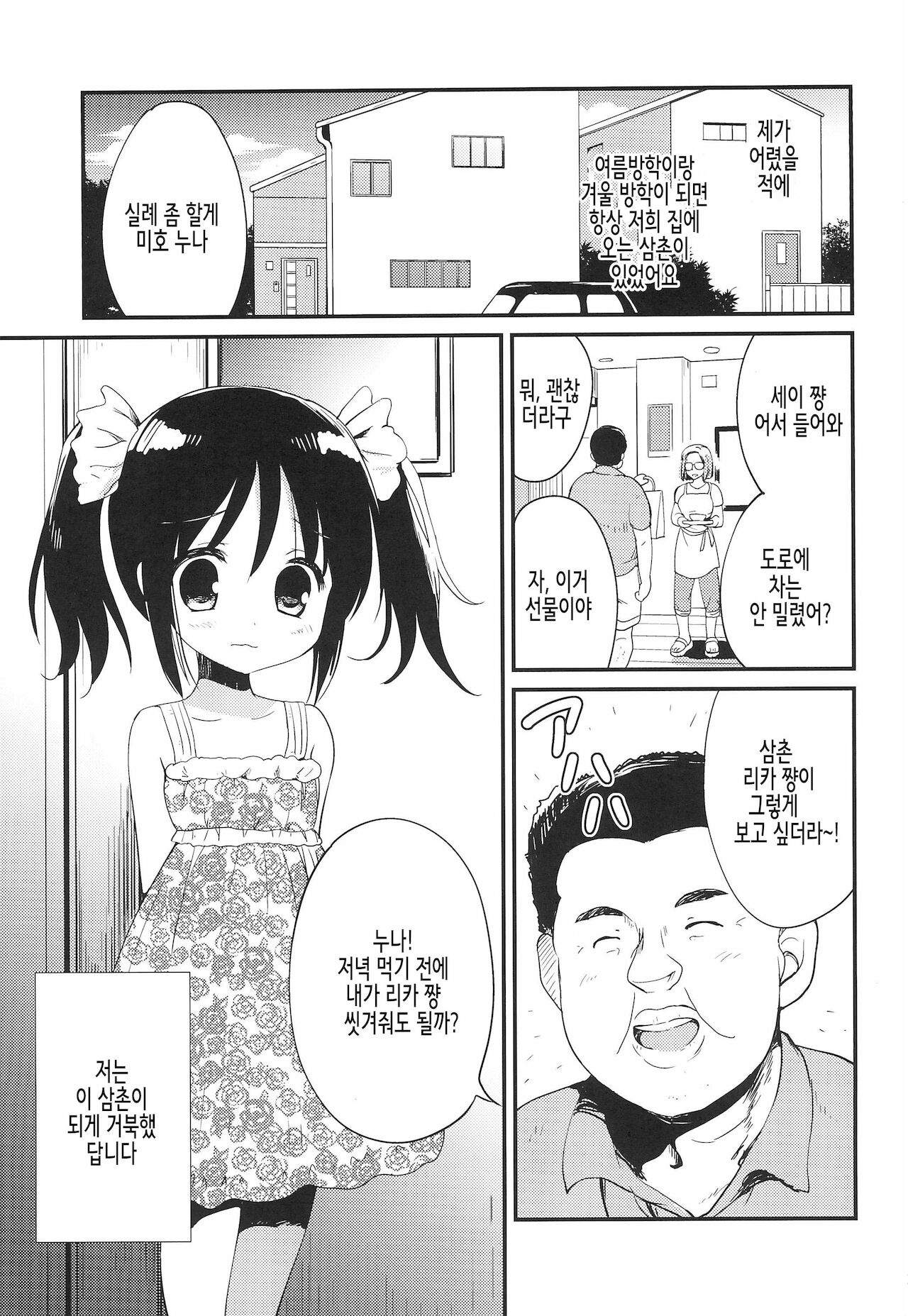 Hajimete wa Oji-san to, Shou-4 no Toki deshita | 처음으로 했던 건 삼촌하고, 초4 때였습니다 page 3 full