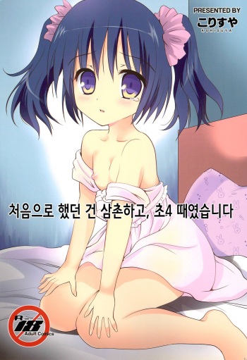 Hajimete wa Oji-san to, Shou-4 no Toki deshita | 처음으로 했던 건 삼촌하고, 초4 때였습니다 cover