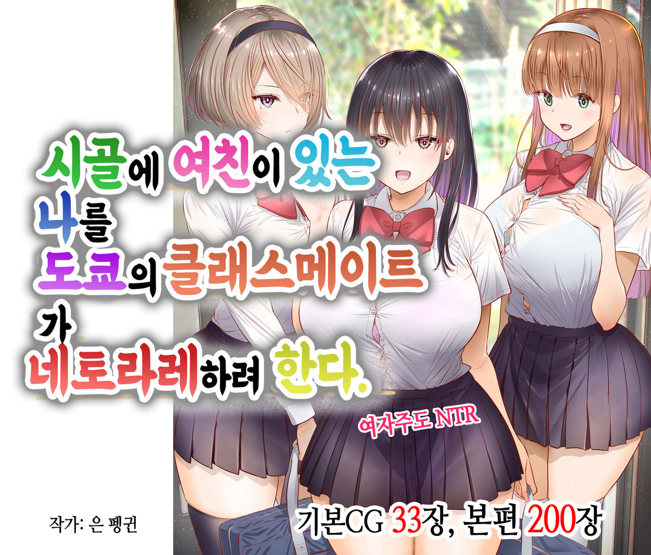 Inaka ni Kanojo ga Iru Boku o Tokyo no Classmate ga Netorou to Shite Kuru | 시골에 여친이 있는 나를 도쿄의 클래스메이트가 네토라레하려 한다 page 1 full