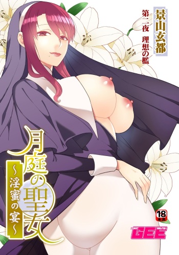 月庭の聖女淫蜜の宴第2話 cover