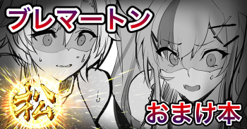 リノ、ブレマートンおまけ本 cover