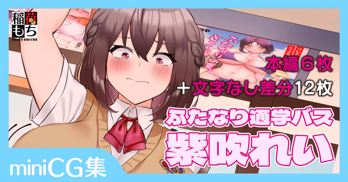 ふたなり通学バス♡紫吹れい page 1 full