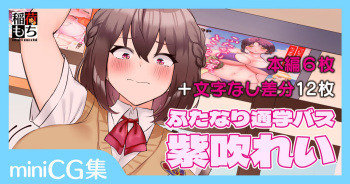 ふたなり通学バス♡紫吹れい cover