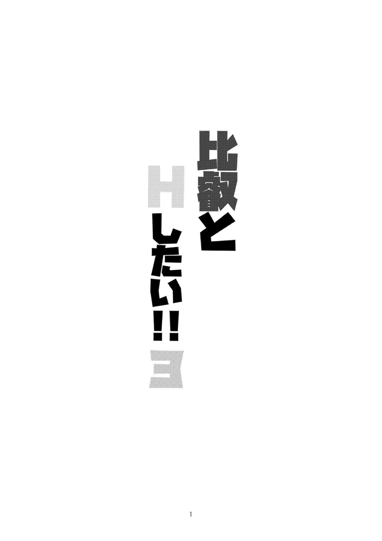 Hiei to H Shitai!!3 page 2 full