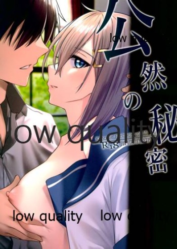 公然の秘密 cover